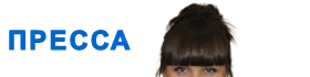 раздел ПРЕССА раздел ПРЕССА