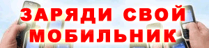 Заряди свой мобильник Заряди свой мобильник