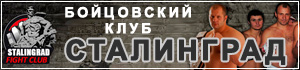 Бойцовский клуб «Сталинград»