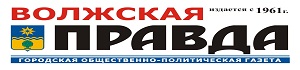 Газета «Волжская правда» Газета «Волжская правда»