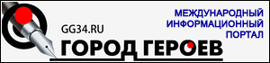 Новости Волгограда - ИА Город Героев Новости Волгограда - ИА «Город Героев»