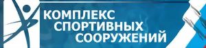 Комплекс спортивных сооружений г. Волжский Комплекс спортивных сооружений г. Волжский