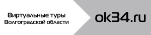 Виртуальные туры Волгоградской области Виртуальные туры Волгоградской области