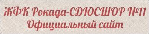 ЖФК «Рокада-СДЮСШОР №11» (Волгоград) ЖФК «Рокада-СДЮСШОР №11» (Волгоград)