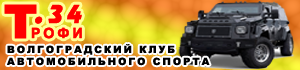 Волгоградский клуб автомобильного спорта «Трофи-34»