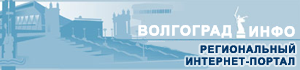 Волгоград-Инфо - региональный интернет-портал Волгоград-Инфо - региональный интернет-портал
