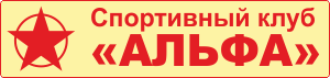 Спортивный клуб «Альфа» (Волгоград) Спортивный клуб «Альфа» (Волгоград)