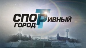 Телепрограмма «СПОРТИВНЫЙ ГОРОД» Телепрограмма «СПОРТИВНЫЙ ГОРОД»